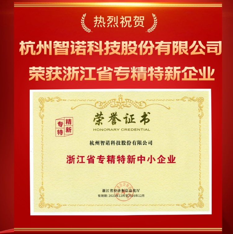 智諾科技榮獲浙江省專精特新中小企業(yè)認定